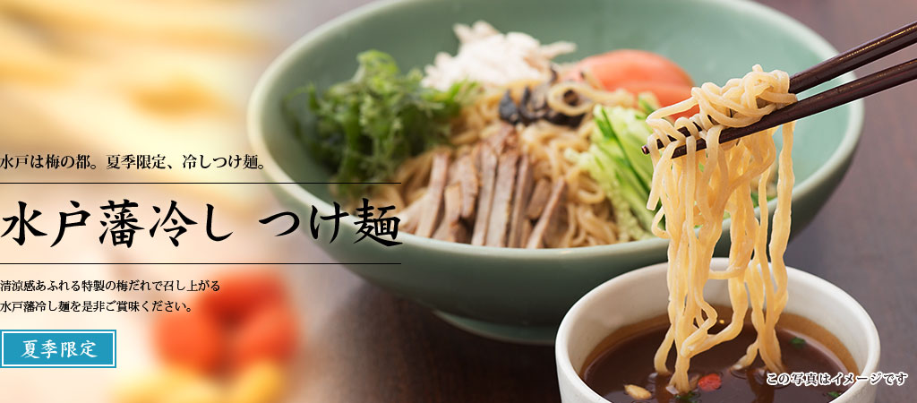 夏季限定 水戸藩冷し つけ麺