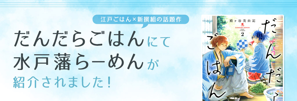 江戸ごはん×新撰組の話題作 だんだらごはんにて水戸藩らーめんが紹介されました。