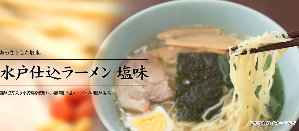 水戸仕込ラーメン 塩味