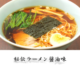 秘伝ラーメン 醤油味