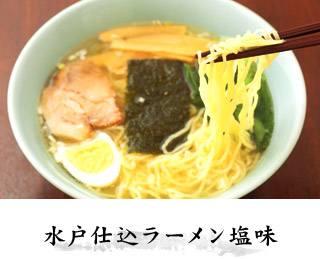 水戸仕込ラーメン塩味