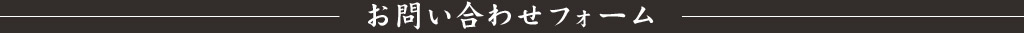 お問い合わせフォーム