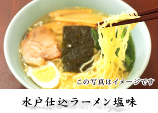 水戸仕込ラーメン塩味