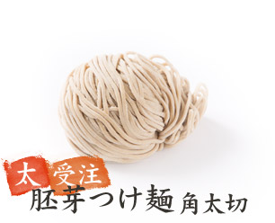 胚芽つけ麺 角太切 太 受注生産