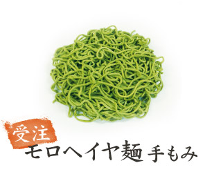 モロヘイヤ麺 手もみ 受注生産