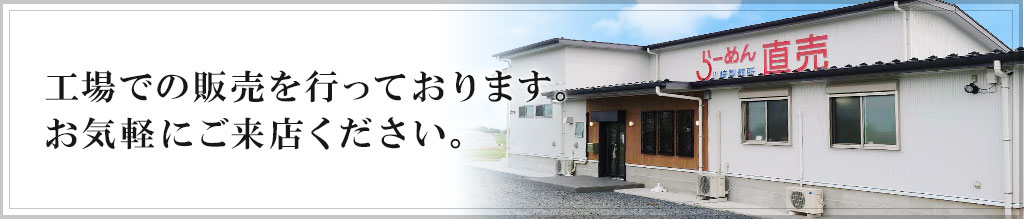 工場での販売を行っております。お気軽にご来店ください。